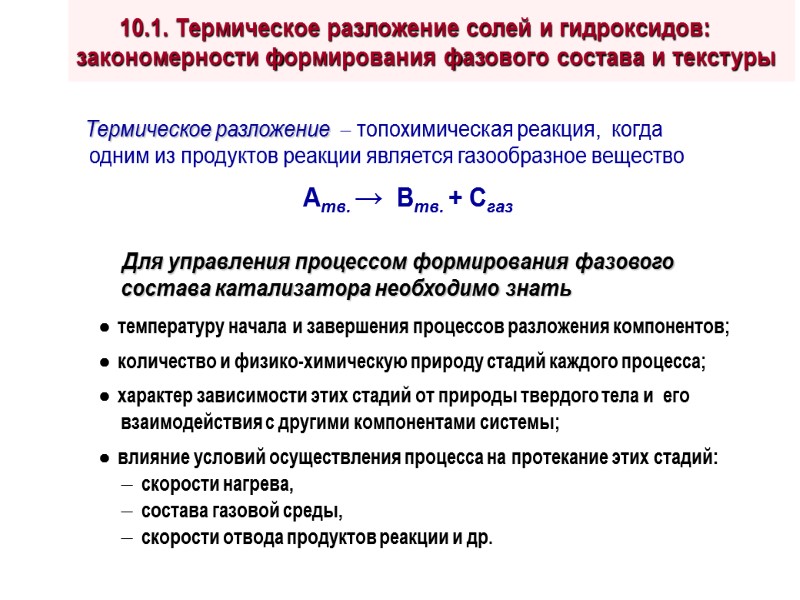 Термическое разложение   топохимическая реакция,  когда одним из продуктов реакции является газообразное